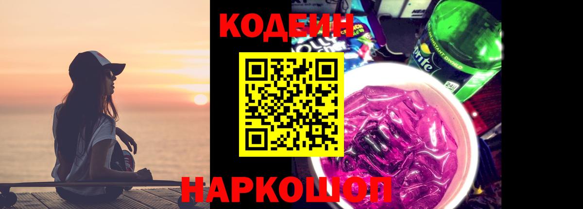 Азов  Codein напиток Lean (лин)  Вход с VPN  Codein Purple Drank 